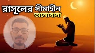 রাসূলের সীমাহীন ভালোবাসা rasuler simahin valobasa। bangla islamic song [upl. by Anilac]