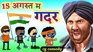 15 अगस्त म गदर 🇮🇳 Independence Day Special 🇮🇳 Cg cartoon comedy by kw cartoons kwcartoons4851 [upl. by Hamer]