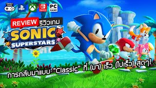 Sonic Superstars รีวิว Review – การกลับมาแบบ “Classic” ที่ มา เร็ว ไปเร็ว สุดๆ [upl. by Lenahs16]