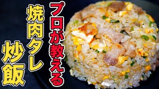 プロが教える焼肉のタレチャーハンの作り方 [upl. by Haskins950]