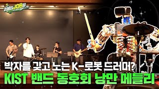 🎉이벤트 종료🎉 과몰입잡담 EP9 과학으로 지구를 지키는 K어벤져스 밴드feat 로봇드러머  KIST “임무중심형밴드”  그들의 열정에 준비 갈 완료 [upl. by Carine]