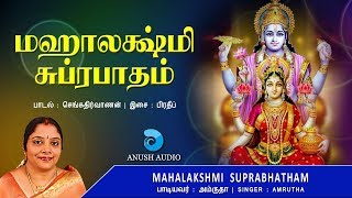 மஹாலக்ஷ்மி சுப்ரபாதம் Sri Mahalakshmi Suprabhatam Tamil  Mahalaxmi Goddess of Wealth  Anush Audio [upl. by Orhtej]