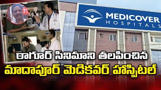 మాదాపూర్ మెడికవర్ హాస్పిటల్లో దారుణం l Hyderabad  Medicover Hospital l Aadab News l [upl. by Lewej]