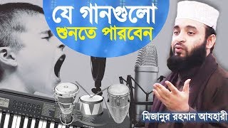 যে গানগুলো শুনতে পারবেন  যে গজল শুনা যাবে না  Bangla Song  Islamic Gojol  Mizanur Rahman Azhari [upl. by Persis330]