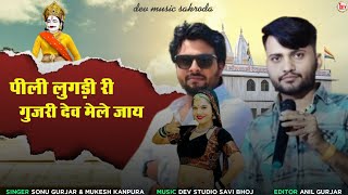 पीली लुगड़ी री गुजरी देव मेले जाय  Sonu Gurjar Mukesh Gurjar Kanpura Song  New Rajasthani Dj Song [upl. by Htes]