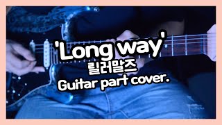 릴러말즈  Long way 기타 파트 커버 [upl. by Colan]