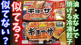 【冷凍食品】味の素とトップバリュの冷凍餃子を比べてみたら… [upl. by Roede]