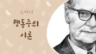 내 행동은 학습에 의한 것  스키너의 행동주의이론 [upl. by Jacobba47]