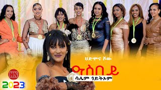 HDMONA SHOW  ዓስበይ ብ ሳሌም ጎይትኦም Asbey by Salem Goitom  New Eritrean Music 2023 [upl. by Ahsekat350]