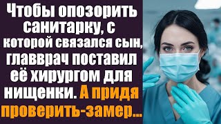 Чтобы опозорить санитарку с которой связался сын главврач поставил её хирургом для безнадёжной [upl. by Pablo]