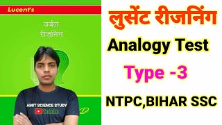 Lucents ReasoningAnalogy Test Type 3सादृश्यता परीक्षा Railway NTPC GROUP D SSC reasoning [upl. by Greenberg]