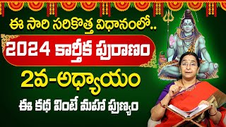 కార్తీకపురాణం రెండొవ రోజు కథ  Karthika Puranam Day2  Karthika Puranam by Ramaa RaaviSumanTV Prime [upl. by Delphinia]