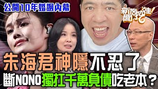 朱海君神隱現身不忍了！斷離NONO「獨扛千萬負債」吃老本？公開10年婚姻內幕心力交瘁太悲慘！名嘴戳破陳宣裕真實性格黑歷史再曝！【新聞挖挖哇】 [upl. by Rodney]