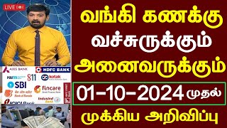 வங்கி கணக்கு உள்ளவர்களுக்கு முக்கிய அறிவிப்பு  bank news in tamil  bank news today tamil  bank [upl. by Anirret777]