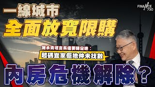 一線城市全面放寬限購 內房危機解除？施永青坦言長遠要睇定啲︰起碼宜家佢地仲未找數︱股壇C見（Part 22）︱20241004 [upl. by Cathie86]