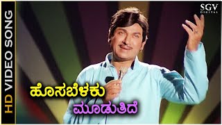 Hosabelaku Mooduthide  HD Video Song  Hosa Belaku  Dr Rajkumar  M Ranga Rao  Chi Udayashankar [upl. by Okkin]