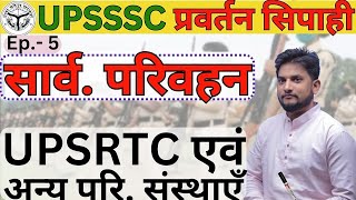 upsssc Enforcement Constable classes ।। UPSRTC एवं अन्य परिवहन संस्थाएँ ।। upsssc 5 [upl. by Dnomder]