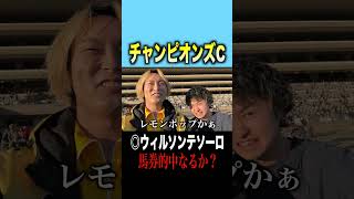 本命ウィルソンテソーロでチャンピオンズカップ的中なるか？ レモンポップ チャンピオンズカップ [upl. by Zendah]