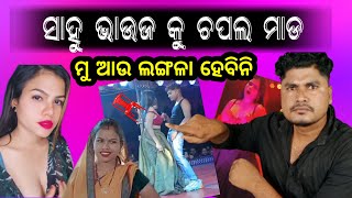 ସାହୁ ଭାଉଜ କୁ ଚପଲ ମାଡ 😱  Romeo Santy Hard Reply To Sahu Bhauja  Sahu Bhauja Viral Video [upl. by Tarazi]