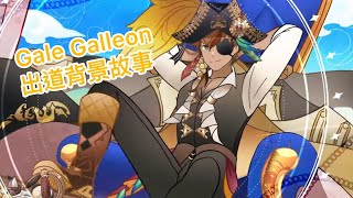 【Avallum  Gale Galleon】Gale的出道背景故事 【中文字幕】 [upl. by Clemmie712]