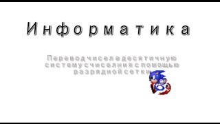 Перевод чисел в десятичную систему счисления с помощью разрядной сетки [upl. by Courtenay]