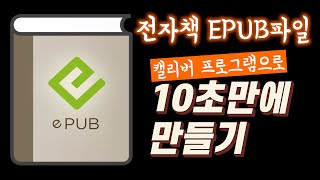 전자책 EPUB파일 캘리버로 10초만에 만들기 직장인 부업 취미 e북 출판 [upl. by Kamal]