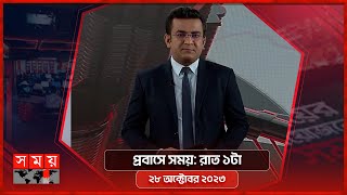 প্রবাসে সময়  রাত ১টা  ২৮ অক্টোবর ২০২৩  Somoy TV Bulletin 1am  Bangladeshi News [upl. by Suoinuj]