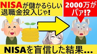 65歳男性、新NISAで投資を始めた結果、退職金2000万を溶かしてしまう… [upl. by Martinelli]