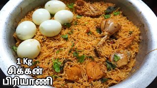 1 kg சிக்கன் பிரியாணி செய்வது எப்படி  1 kg Chicken Biryani In Tamil [upl. by Weingarten610]