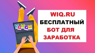 БОТ ДЛЯ WIQRU  Бесплатный Бот Для Заработка 2 [upl. by Rabassa]