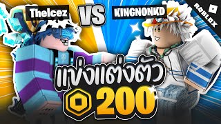 WINROCKER VS KINGNONKD ใครจะแต่งตัวRobloxเท่กว่ากันไปดูกัน [upl. by Assirat]