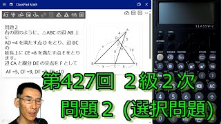 第427回数検 ２級２次 問題２ 選択問題 [upl. by Annodas]