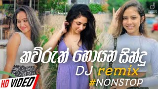 New Sinhala DJ Dance Songs කව්රුත් නටන්න ආසම සින්දූNew Sinhala Dj Nonstop 2024  Sinhala Dj Remix [upl. by Dnomhcir]