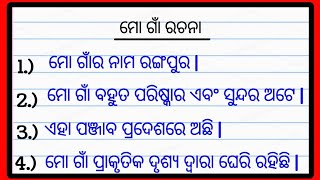 10 Lines On My Village in Odia  my village 10 line essay in Odia  ମୋ ଗାଁ ରଚନା  Odia essay [upl. by Enneirda]