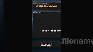 كيف تنشأ ملف بواسطة واجهة الأوامر CLI [upl. by Sices140]