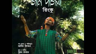 RINKU  Sara Jibon  Bangla New Folk Song [upl. by Etennaej247]