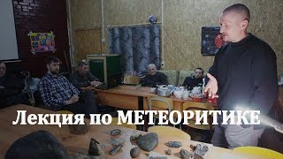 Лекция по метеоритике в Астрономическом клубе  Lecture on meteoritics at the Astronomical Club [upl. by Etienne]