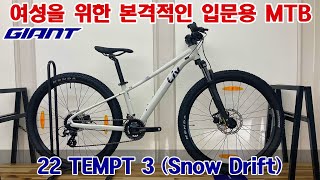 2022 자이언트 리브 템트 3 산악자전거 Snow Drift Liv Tempt 3 MTB [upl. by Yerdua334]