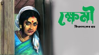 ক্ষেমী । কিরণশংকর রায় । KKHEMI  Bengali Classic Story  Bangla golpo  বাংলা অডিও বুক  Golper Sur [upl. by Einafets]