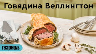 Английски рецепт  говядина Веллингтон [upl. by Llered]