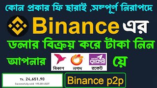 Binance to Bkash  How to Sell USD money Binance to nagad  binance theke kivabe dollar sell korbo [upl. by Leonid479]