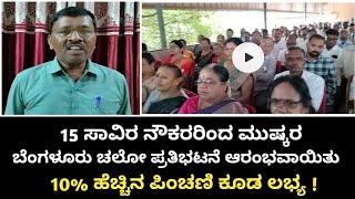 7th pay commission latest updates in Karnatakaಸರ್ಕಾರಿ ನೌಕರರು ಏಳನೇ ವೇತನಕ್ಕಾಗಿ ಹೋರಾಟ [upl. by Boynton]