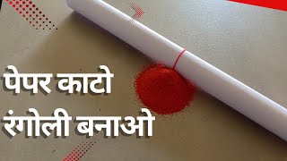 सिर्फ पेपर से बनाये दिवाली रंगोलीeasy Diwali Rangoli design 2024Diwali Rangoli 2024 [upl. by Trueman]