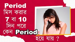 Period after 7  10 days  পিরিয়ড মিস করার ৭ থেকে ১০ দিন পরে পিরিয়ড হয়ে যায় কেন The Bong Parenting [upl. by Noivert]