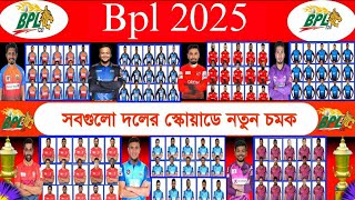 Bpl 2025 All teams squad । Bpl All teams squad। Fortune barisal । Comilla Victorians। Rangpur riders [upl. by Knox]