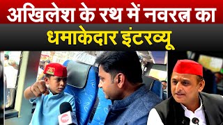 Akhilesh के रथ में नवरत्न का धमाकेदार इंटरव्यू  Navratan Yadav Interview [upl. by Keene]