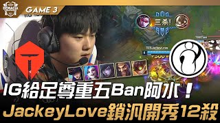 TES vs IG IG給足尊重五Ban阿水！JackeyLove鎖汎開秀12殺！Game 3  四強  2021 德瑪西亞杯精華 Highlights [upl. by Ananna]