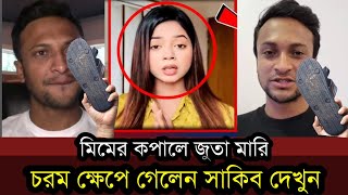 আরোহী মিমকে সাকিব এই মাত্র লাইভে এসে ধুয়ে দিলেন  Shakib Al Hasan  Arohi Mim [upl. by Irafat287]