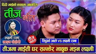 New Teej Live Dohori  तीजमा माईती घर सम्झेर भावुक भइन लक्ष्मी  Sidhartha Ale vs Laxmi Rana [upl. by Hrutkay]