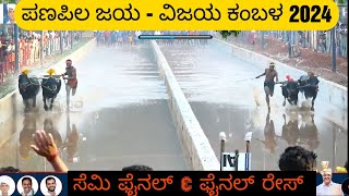 panapila kambala 2024 semi ampfinal reace ಪಣಪಿಲ ಜಯ ವಿಜಯ ಕಂಬಳ ಸೆಮಿ amp ಫೈನಲ್ ರೇಸ್ [upl. by Pliner488]